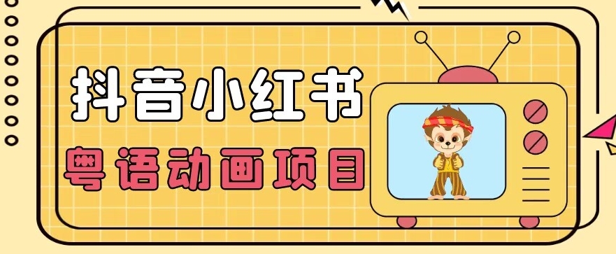【首发】小众蓝海项目，抖音小红书粤语动画电影玩法，日入1000+-风淘社