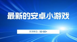最新的安卓小游戏，实测日入50-80+【揭秘】-风淘社