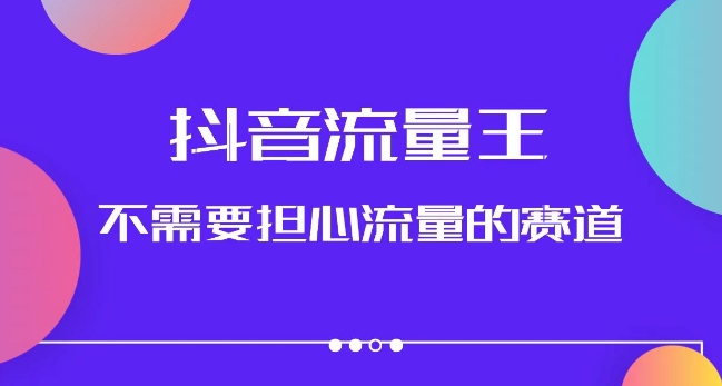 抖音流量王,不需要担心流量的赛道,美女图文音乐号升级玩法(附实操+养号流程)-风淘社