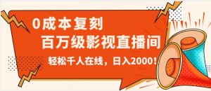价值9800！0成本复刻抖音百万级影视直播间！轻松千人在线日入2000【揭秘】-风淘社
