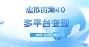 虚拟资源4.0，多平台变现，轻松日入300-500＋【揭秘】-风淘社