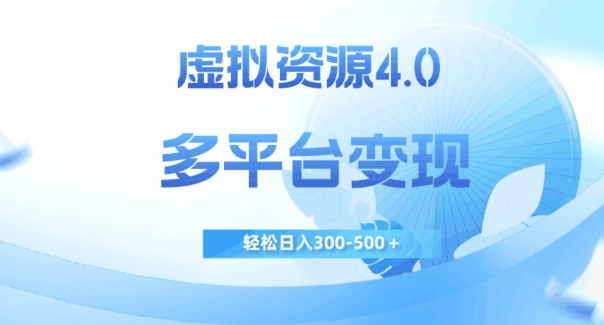 虚拟资源4.0,多平台变现,轻松日入300-500+【揭秘】-风淘社