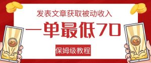 发表文章获取被动收入，一单最低70，保姆级教程【揭秘】-风淘社