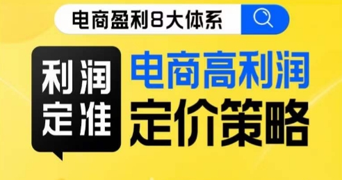 8大体系利润篇·利润定准电商高利润定价策略线上课-风淘社