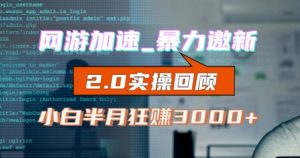 网游加速邀新,狂吃提成,适合小白,首月破千(v2.0版教程)【揭秘】-风淘社
