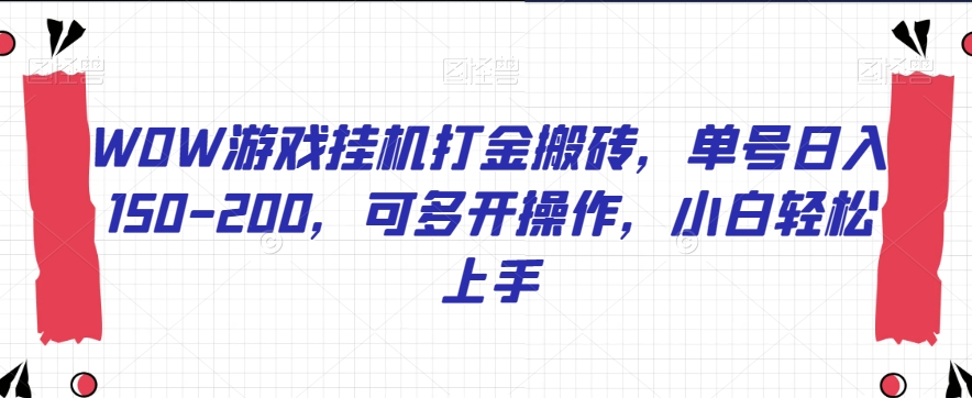 WOW游戏挂机打金搬砖,单号日入150-200,可多开操作,小白轻松上手【揭秘】-风淘社
