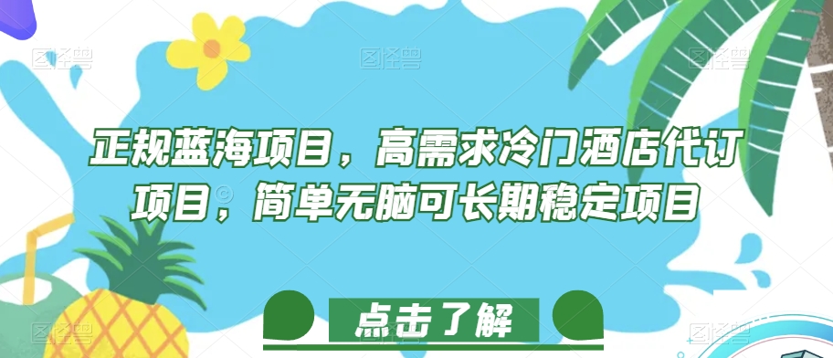 正规蓝海项目,高需求冷门酒店代订项目,简单无脑可长期稳定项目【揭秘】-风淘社