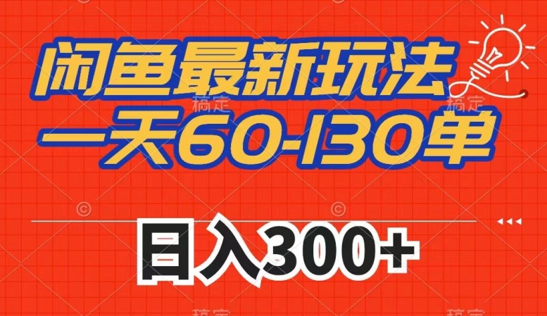 闲鱼最新玩法,一天60-130单,市场需求大,日入300+-风淘社