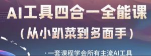 AI工具全能课,一套课程学会所有主流AI工具,从AI领域的小趴菜蜕变成AI技能多面手-风淘社