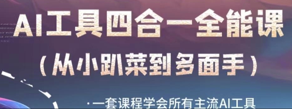 AI工具全能课,一套课程学会所有主流AI工具,从AI领域的小趴菜蜕变成AI技能多面手-风淘社
