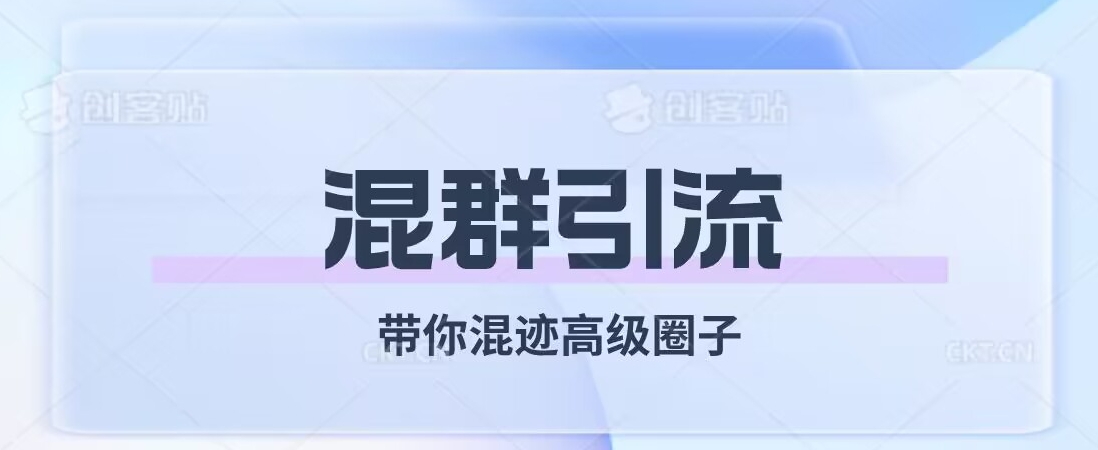 经久不衰的混群引流,带你混迹高级圈子-风淘社