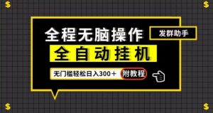 全自动挂机发群助手，零门槛无脑操作，轻松日入300＋（附渠道）【揭秘】-风淘社