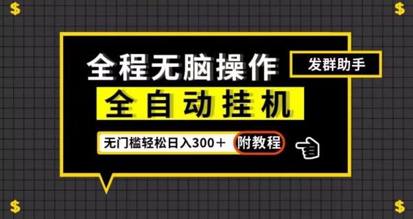 全自动挂机发群助手，零门槛无脑操作，轻松日入300＋（附渠道）【揭秘】-风淘社