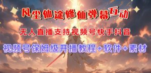 视频号无人直播修仙养成类弹幕互动,游戏玩法多,吸金能力强,自带流量加成-风淘社