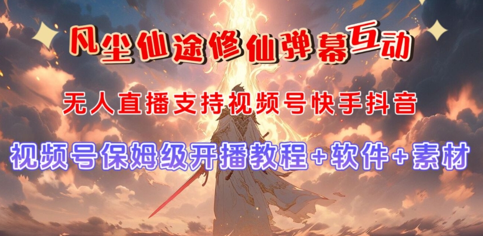 视频号无人直播修仙养成类弹幕互动,游戏玩法多,吸金能力强,自带流量加成-风淘社