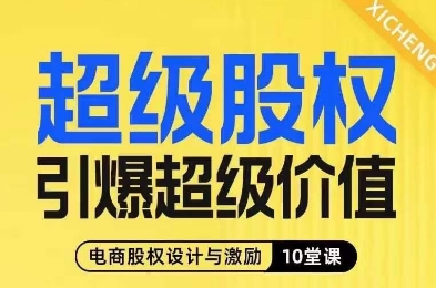 超级股权引爆超级价值,电商股权设计与激励10堂线上课-风淘社