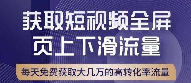 引爆淘宝短视频流量，淘宝短视频上下滑流量引爆，转化率与直通车相当！-风淘社