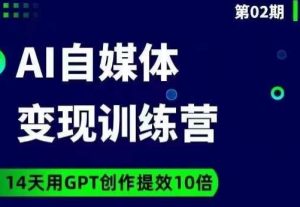 台风AI自媒体+爆文变现营,14天用GPT创作提效10倍-风淘社