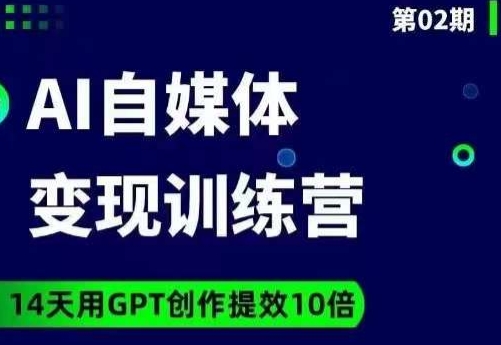 台风AI自媒体+爆文变现营,14天用GPT创作提效10倍-风淘社