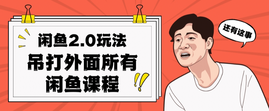 闲鱼2.0玩法单号每天日入2000，吊打市面所有课程-风淘社