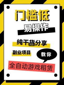 全自动游戏租赁,实操教学,手把手教你月入3万+-风淘社