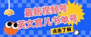 最新视频号英文育儿书单号，每天几分钟单号月入1w+-风淘社