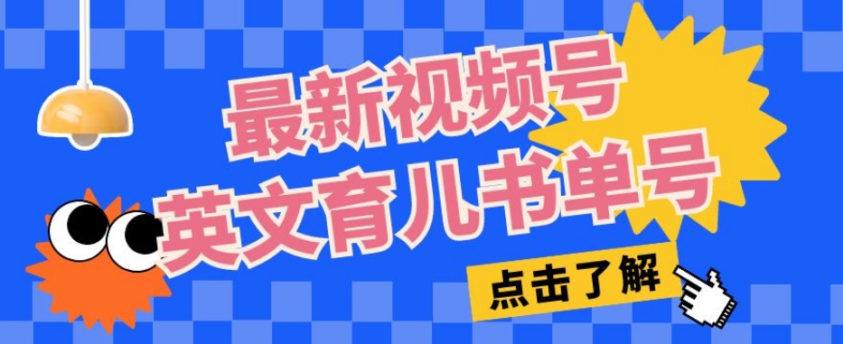 最新视频号英文育儿书单号，每天几分钟单号月入1w+-风淘社