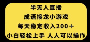 无人直播成语接龙小游戏，每天稳定收入200+，小白轻松上手人人可操作-风淘社