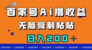 百家号AI撸收益，无脑复制粘贴，小白轻松掌握，日入200＋【揭秘】-风淘社