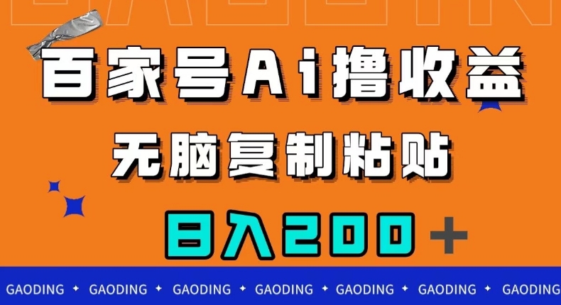 百家号AI撸收益,无脑复制粘贴,小白轻松掌握,日入200+【揭秘】-风淘社