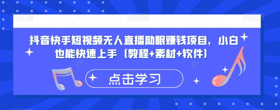 抖音快手短视频无人直播助眠赚钱项目，小白也能快速上手（教程+素材+软件）-风淘社