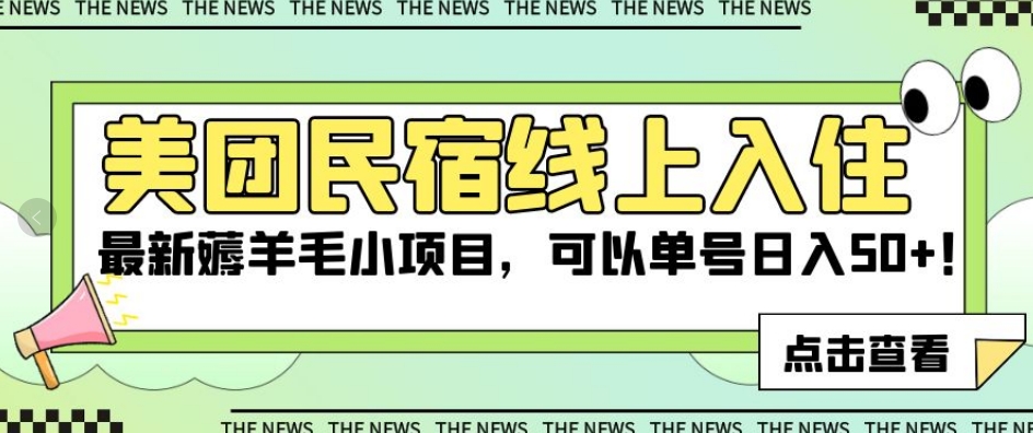 美团民宿线上入住，最新薅羊毛小项目，可以单号日入50+【揭秘】-风淘社