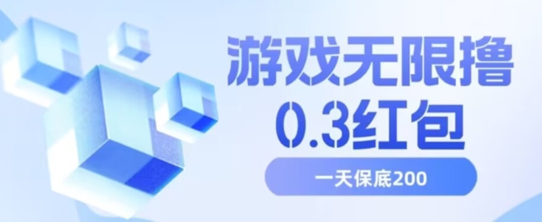 游戏无限撸0.3红包，号多少取决你搞多久，多撸多得，保底一天200+【揭秘】-风淘社