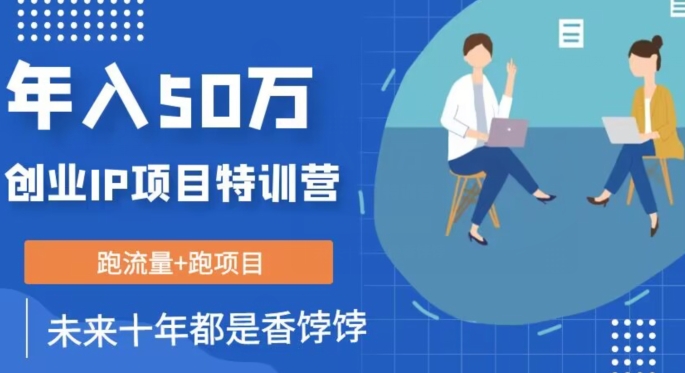 创业IP年入50W核心方法，未来10年最值得做的项目【揭秘】-风淘社