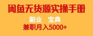 副业宝典，兼职月入5000+，闲鱼无货源实操手册【揭秘】-风淘社