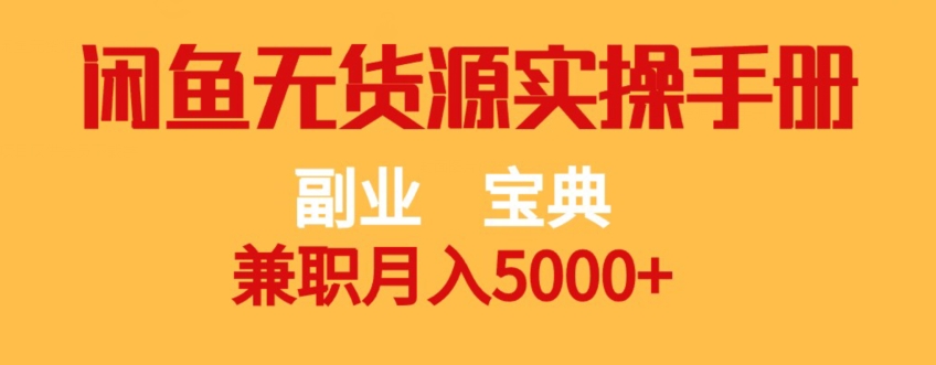 副业宝典，兼职月入5000+，闲鱼无货源实操手册【揭秘】-风淘社