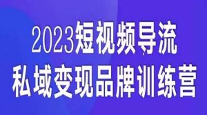 短视频导流·私域变现先导课,5天带你短视频流量实现私域变现-风淘社
