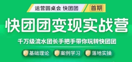 快团团变现实战营,千万级流水团长带你玩转快团团-风淘社
