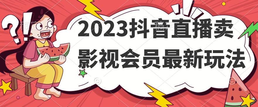 2023抖音直播卖影视会员最新玩法-风淘社
