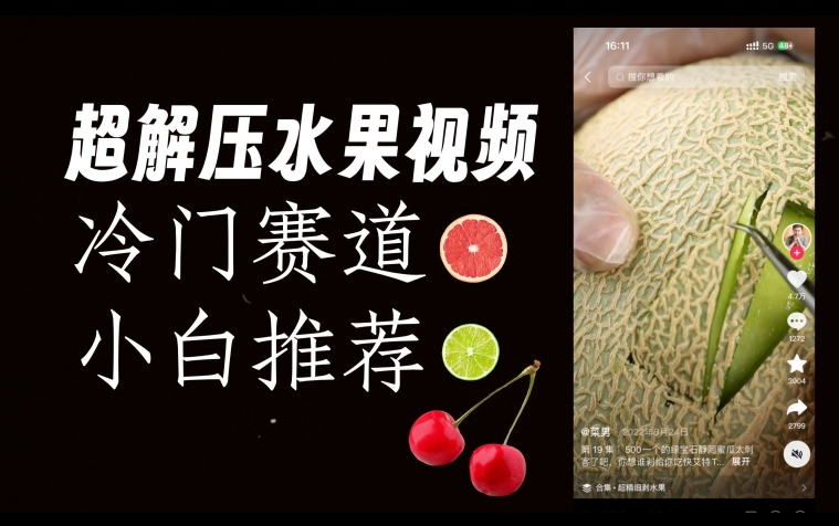 超冷门抖音赛道，水果解压视频0风险，非常容易爆火【揭秘】-风淘社