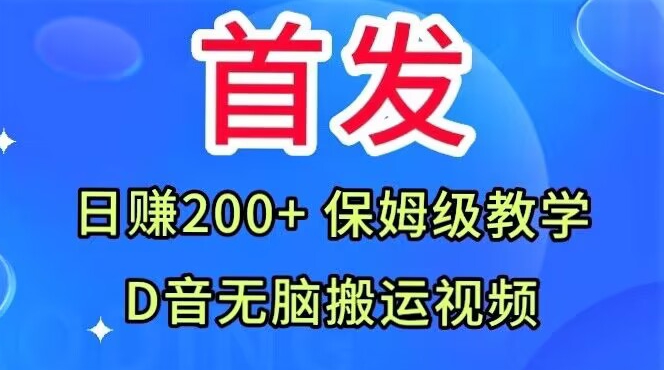 首发，抖音无脑搬运视频，日赚200+保姆级教学【揭秘】-风淘社