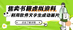冷门蓝海赛道，利用软件文字生成动画片，小红书售卖虚拟资料【揭秘】-风淘社