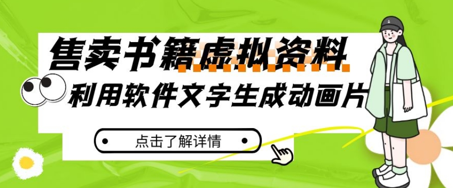 冷门蓝海赛道，利用软件文字生成动画片，小红书售卖虚拟资料【揭秘】-风淘社