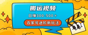 百家号进阶新玩法,靠搬运视频,轻松日赚500+,附详细操作流程-风淘社