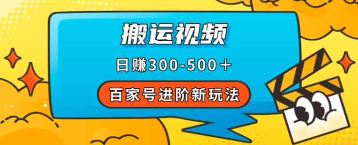 百家号进阶新玩法，靠搬运视频，轻松日赚500＋，附详细操作流程-风淘社