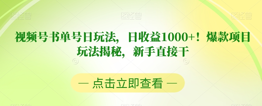 视频号书单号日玩法,日收益1000+!爆款项目玩法揭秘,新手直接干【揭秘】-风淘社