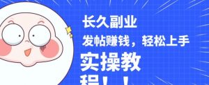稳定副业发帖赚钱，通过分享优质内容赚钱，手把手实操教程【揭秘】-风淘社