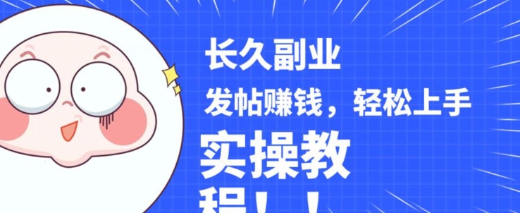 稳定副业发帖赚钱,通过分享优质内容赚钱,手把手实操教程【揭秘】-风淘社
