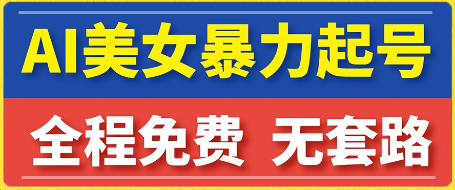云天AI美女图集暴力起号，简单复制操作，7天快速涨粉，后期可以转带货-风淘社