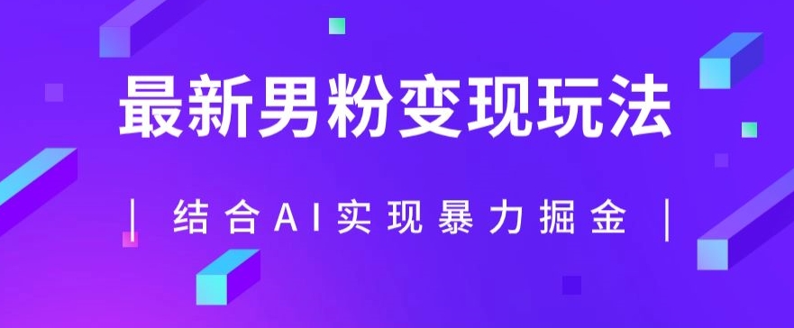 最新男粉玩法,利用AI结合男粉项目暴力掘金,单日收益可达1000+【揭秘】-风淘社